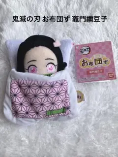 鬼滅の刃 竈門禰豆子 お布団ず ぬいぐるみ