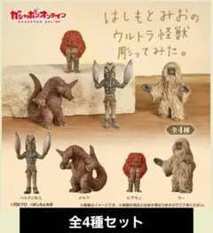 はしもとみおのウルトラ怪獣彫ってみた　1弾　4種フルコンプ