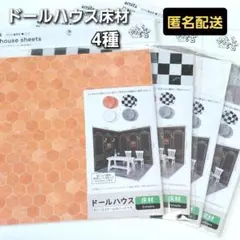 ドールハウス　床材シート　テラコッタタイル　大理石　4種　ぬい活　セリア　新品