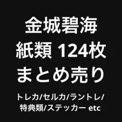 【本日限定値下げ】JO1 金城碧海 まとめ売り 124枚
