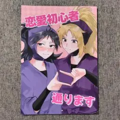 忍たま乱太郎　同人誌「恋愛初心者通ります 」