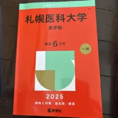 札幌医科大学(医学部) [2010年版 医歯薬・医療系入試シリーズ] (大学入試シリーズ 702) 教学社出版センター 札幌医科大学(医学部) [2010年版 医歯薬・医療系入試シリーズ