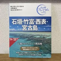 おとな旅プレミアム 石垣・竹富・西表・宮古島 第4版