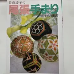てまりブック　尾張手まり