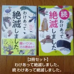 【美品】2冊セット わけあって絶滅しました。続 わけあって絶滅しました　図鑑