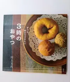 ずっと作りつづけたい 3時のおやつ - メルカリ