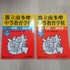 都立南多摩中等教育学校9年間過去問 2022年度用、2023年度用　2冊セット