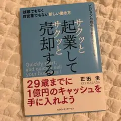 サクッと起業してサクッと売却する 就職でもなく自営業でもない新しい働き方