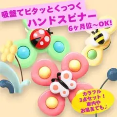 赤ちゃん おもちゃ 吸盤付き ハンドスピナー 知育玩具 ベビー 車内 お風呂でも