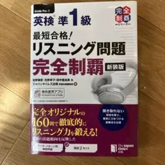 最短合格!英検準1級リスニング問題完全制覇　2025