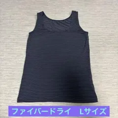 タンクトップ　ファイバードライ　Lサイズ