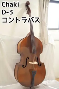 2025年最新】コントラバス chakiの人気アイテム - メルカリ