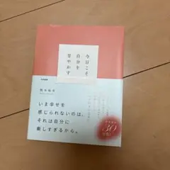 今日こそ自分を甘やかす