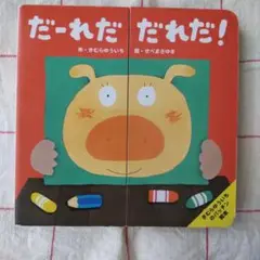 きむらゆういちのパッキン絵本 だ~れだ だれだ!?
