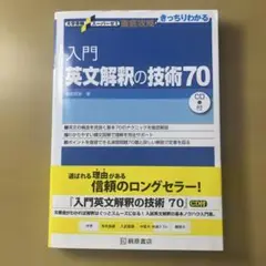 入門英文解釈の技術70 CDつき