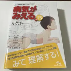 病気が見える 15 小児科　病気がみえる