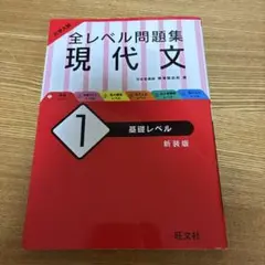 大学入試 全レベル問題集 現代文 1 基礎レベル