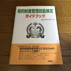 知的財産管理技能検定ガイドブック