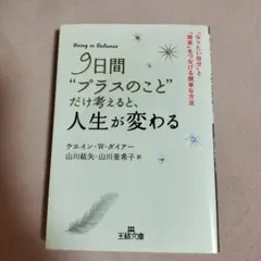 9日間「プラスのこと」だけ考えると、人生が変わる