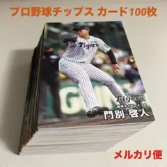 プロ野球チップス2025カードまとめ売り100枚セット