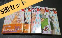 竹本泉 てけてけマイハート 1-5巻セット 竹書房 バンブーコミックス