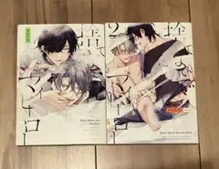 捨てないでマイヒーロー 1・2巻セット