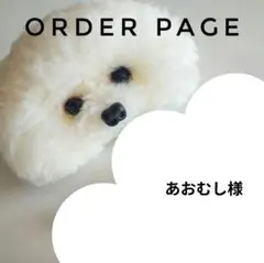 あおむし様オーダーページ