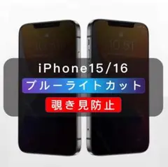 iPhone15/16 覗き見防止フィルム ブルーライトカット 1枚入#