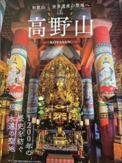 高野山・熊野、世界遺産の聖地へ