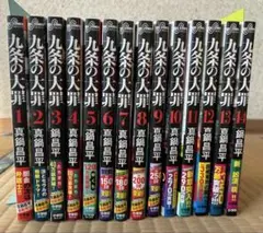 九条の大罪 1-14巻セット