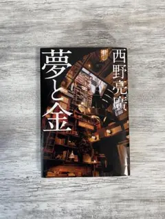 夢と金