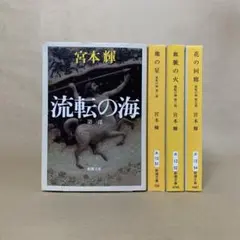 流転の海 他の星 他 宮本 輝　4冊セット