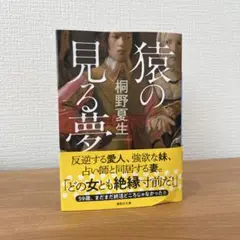 猿の見る夢　桐野夏生　小説　本　早い者勝ち