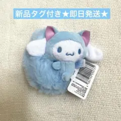 【新品タグ付き】　シナモロール　サンリオ　平成ふわすわ尻尾マスコット