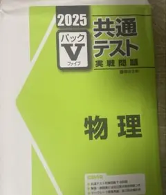 共通テストVパック