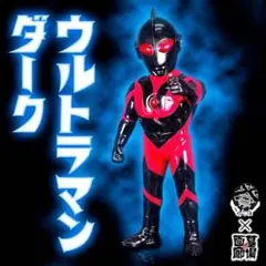 PLANET X ウルトラマン ダーク　【未開封】