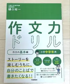 作文力ドリル　作文の基本編　小学中学年用