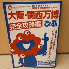 ぴあ大阪・関西万博完全攻略編