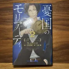 憂国のモリアーティ 2巻