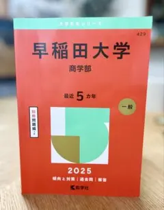 早稲田大学 商学部 赤本 2025
