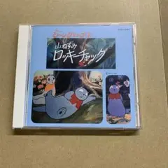 山ねずみロッキーチャック サウンドトラック CD