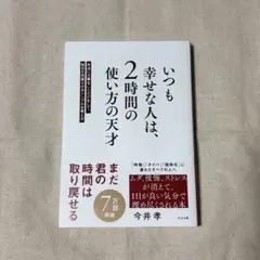 いつも幸せな人は、2時間の使い方の天才（今井孝）