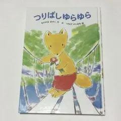【訳あり】つりばしゆらゆら　もりやまみやこ作 つちだよしはる絵 あかね書房