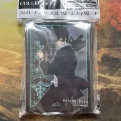 PSYCHO-PASS サイコパス　狡噛 慎也　スリーブ　未開封