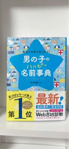 【美品】男の子の名前辞典
