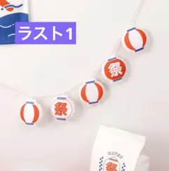 新品未使用品　スリーコインズ　提灯ガーランド　お祭り　夏休み　屋台