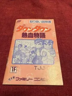 ファミコン　ダウンタウン熱血物語 取扱説明書