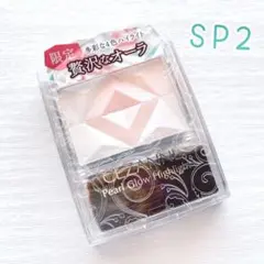 【限定色】SP2 ロマンスブルーム セザンヌ パールグロウハイライト 高輝度