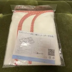 ラブリードット おむつ替えシート (ポーチ付き)