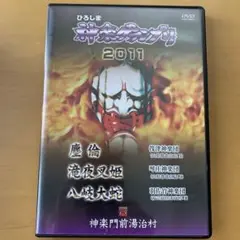 神楽DVD 広島神楽 ひろしま神楽グランプリ2011 第4巻